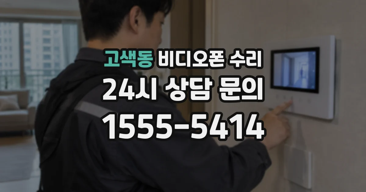 고색동 비디오폰 수리