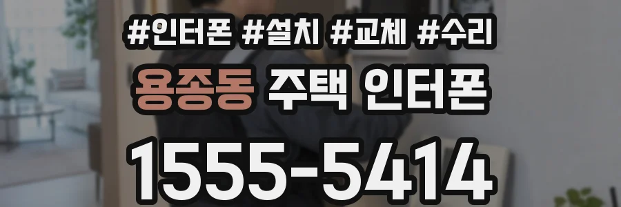 용종동 주택 인터폰