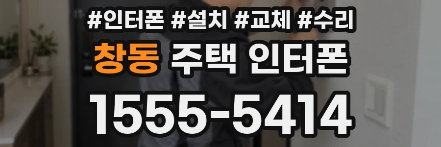 창동 주택 인터폰