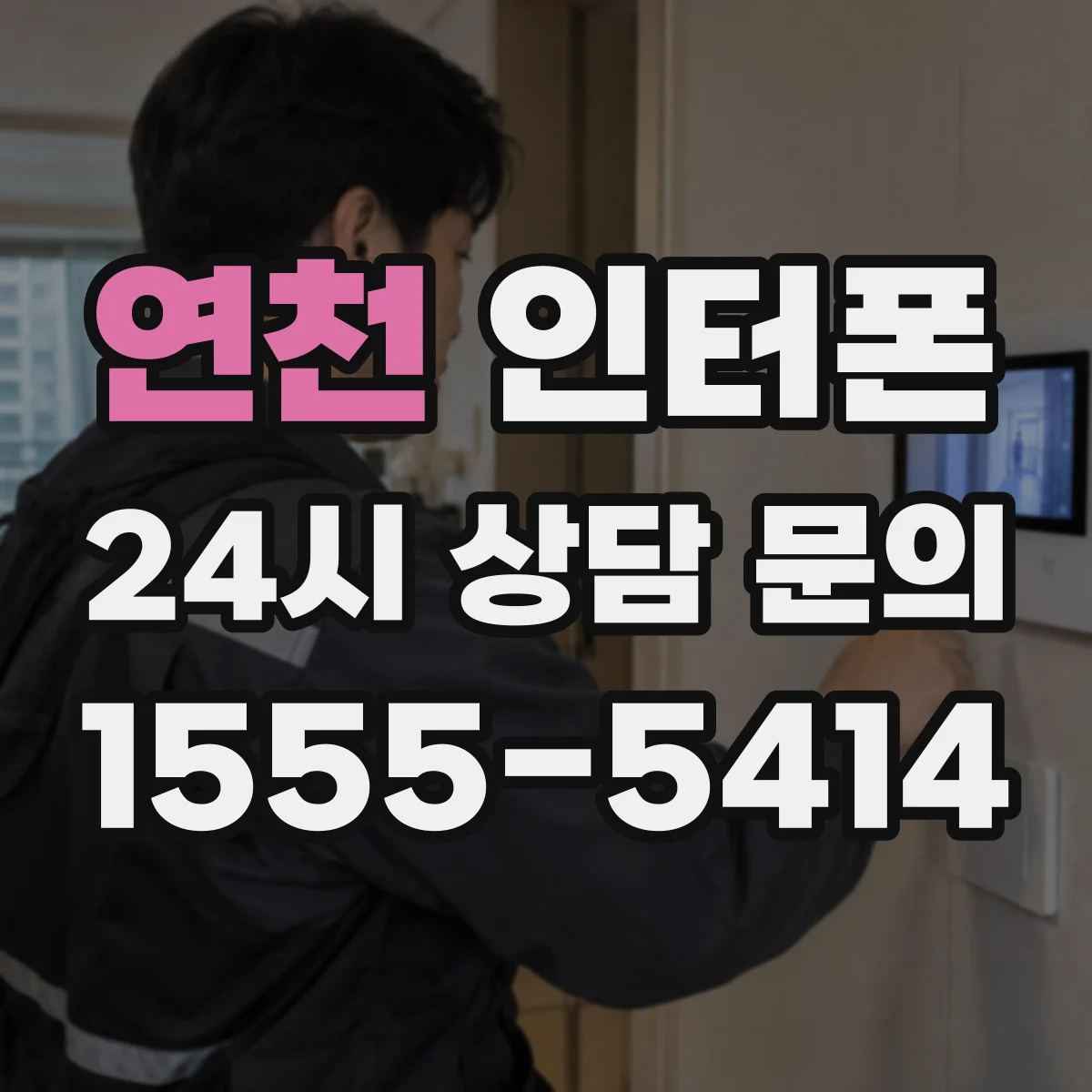 연천 인터폰 아파트·빌라 현관에서 비디오 설치 포인트 비교