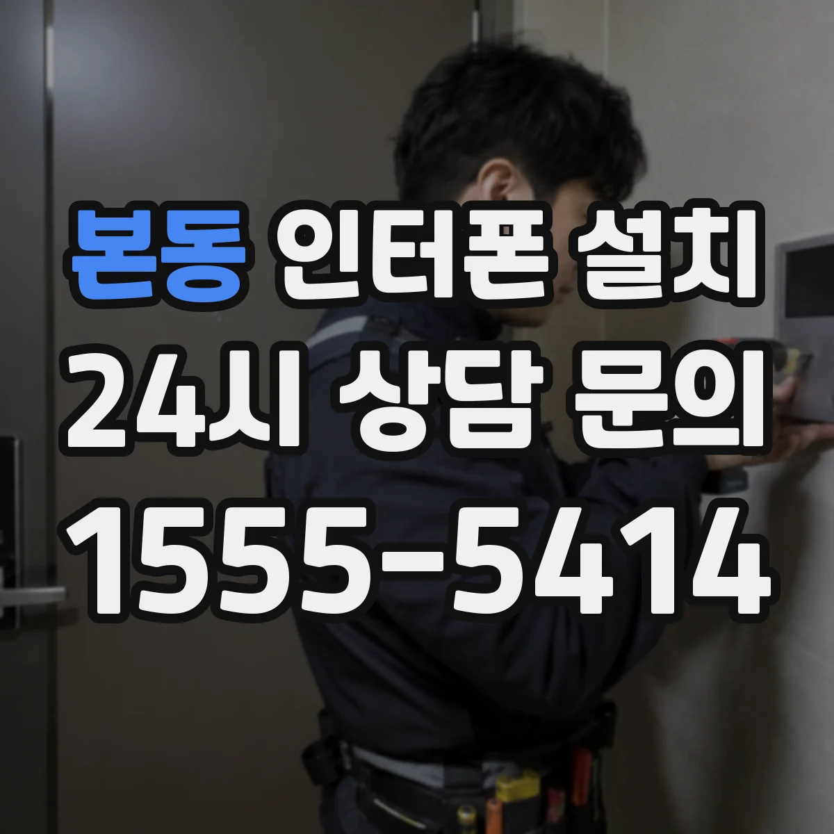 본동 인터폰 설치