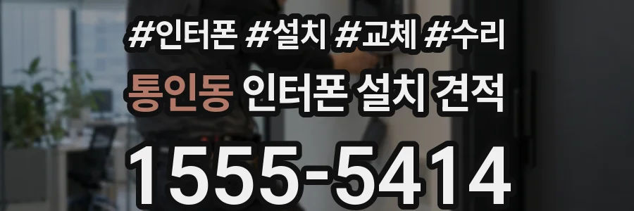 통인동 인터폰 설치 견적