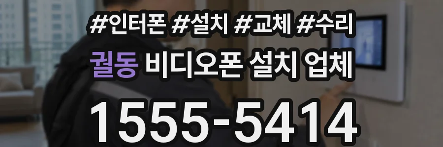 궐동 비디오폰 설치 업체