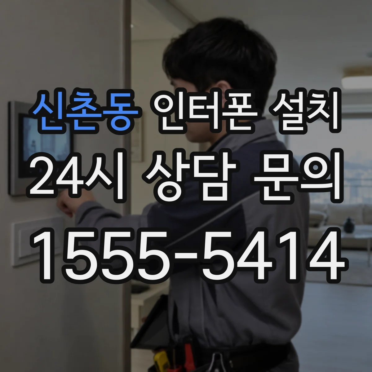 신촌동 인터폰 설치