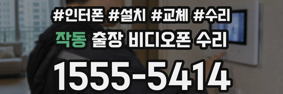 작동 출장 비디오폰 수리
