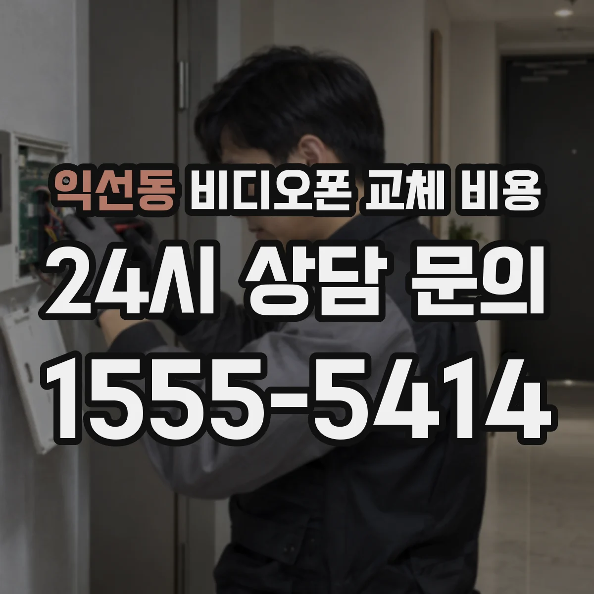 익선동 비디오폰 교체 비용
