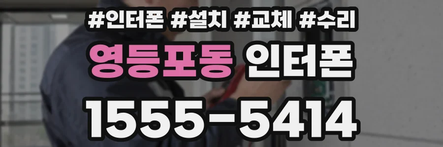 영등포동 인터폰