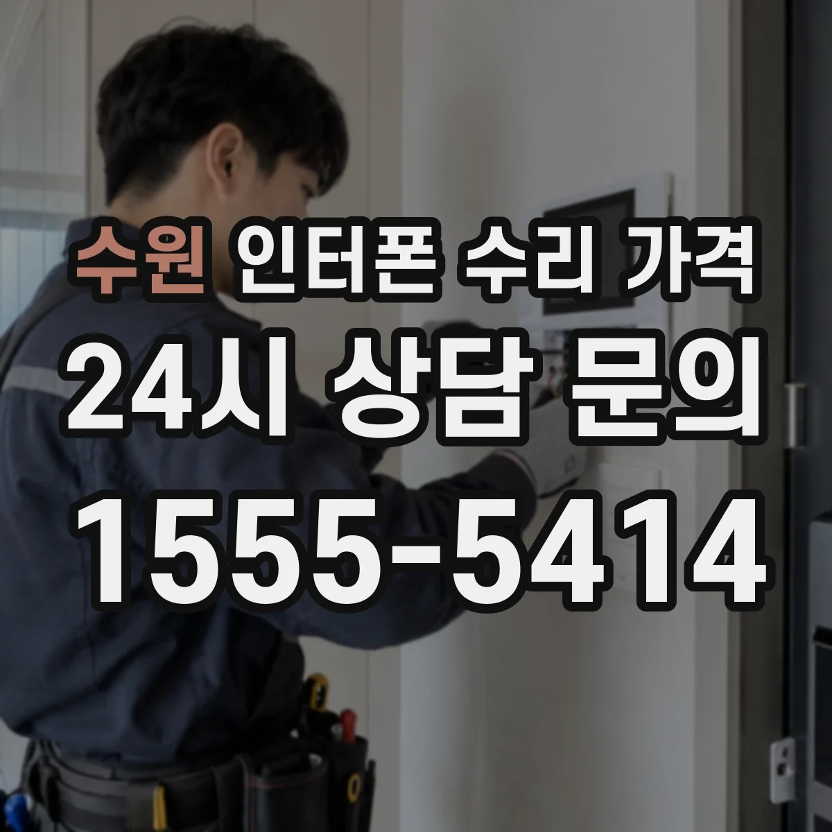 수원 인터폰 수리 가격