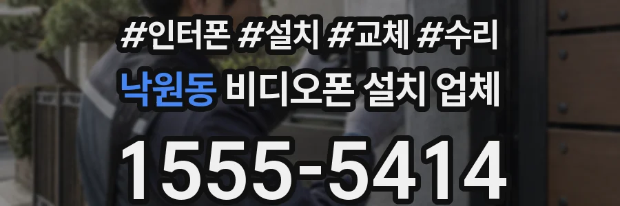 낙원동 비디오폰 설치 업체
