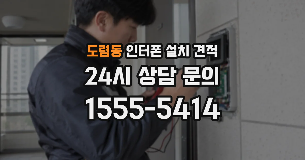 도렴동 인터폰 설치 견적