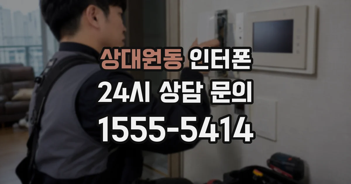 상대원동 인터폰