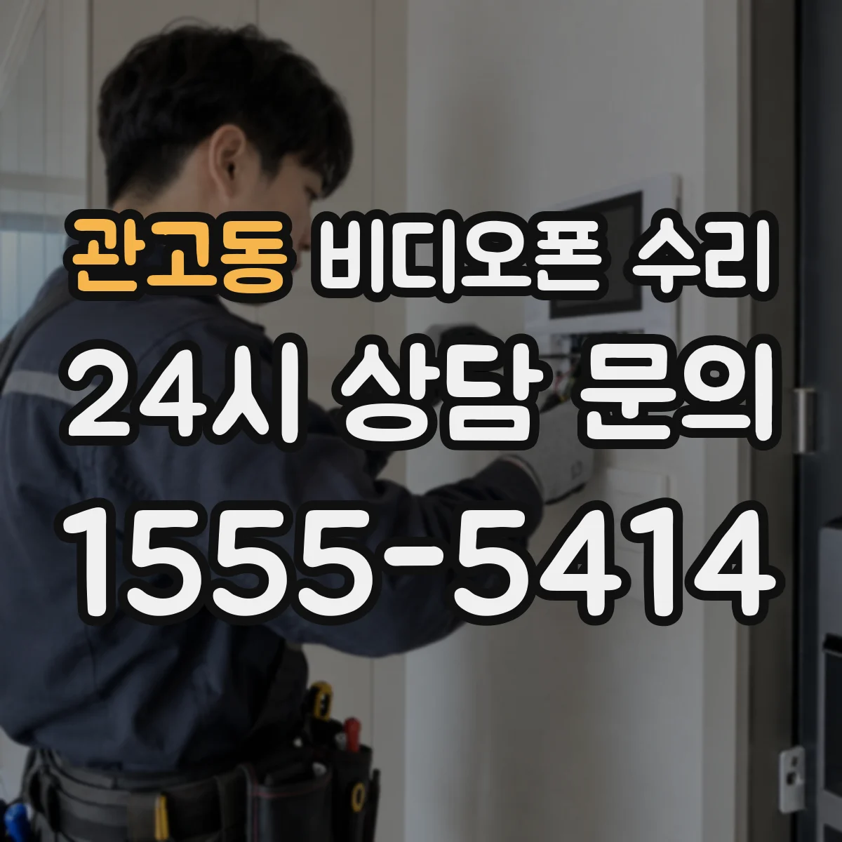 관고동 비디오폰 수리