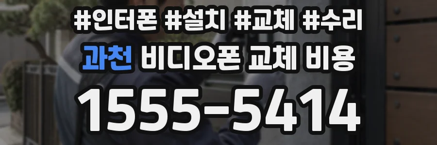 과천 비디오폰 교체 비용
