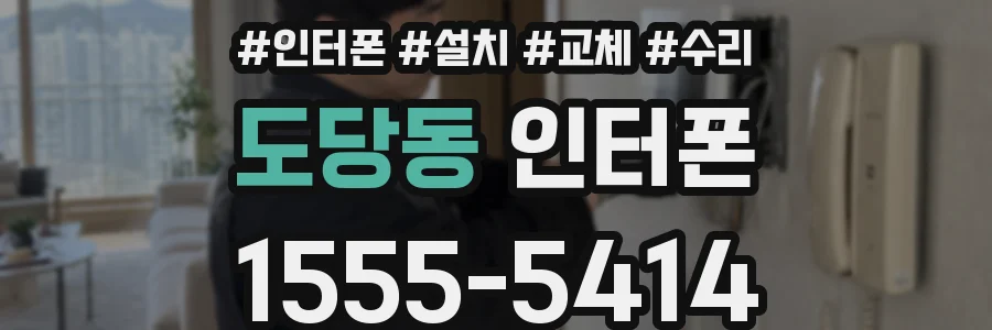 도당동 인터폰