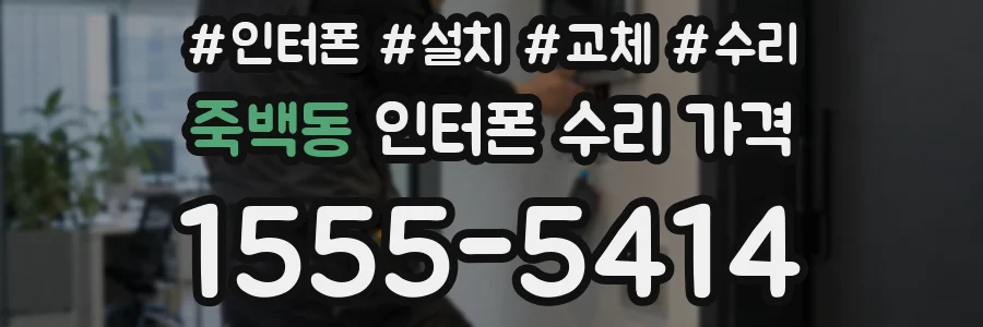 죽백동 인터폰 수리 가격