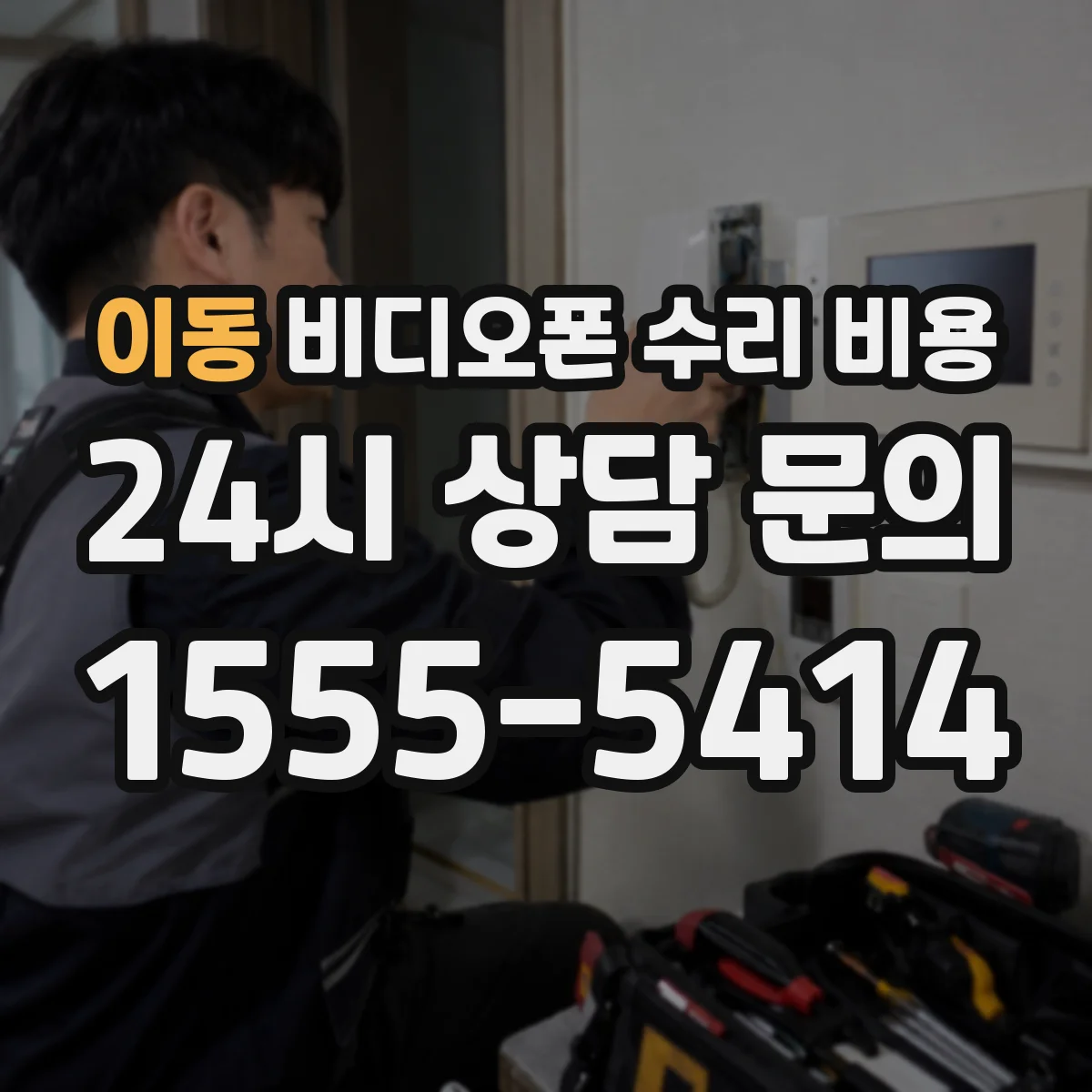 이동 비디오폰 수리 비용