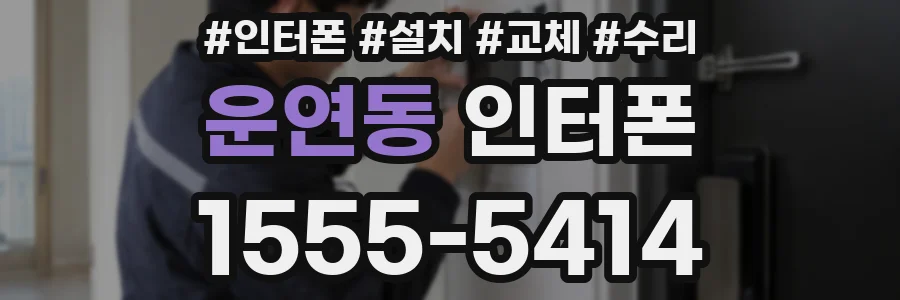 운연동 인터폰