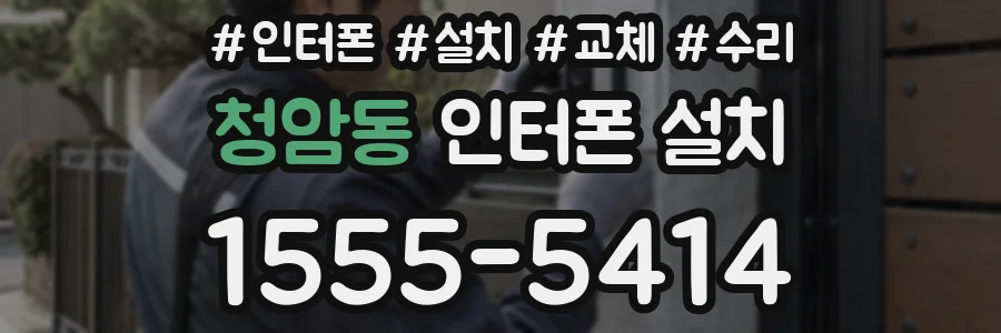 청암동 인터폰 설치