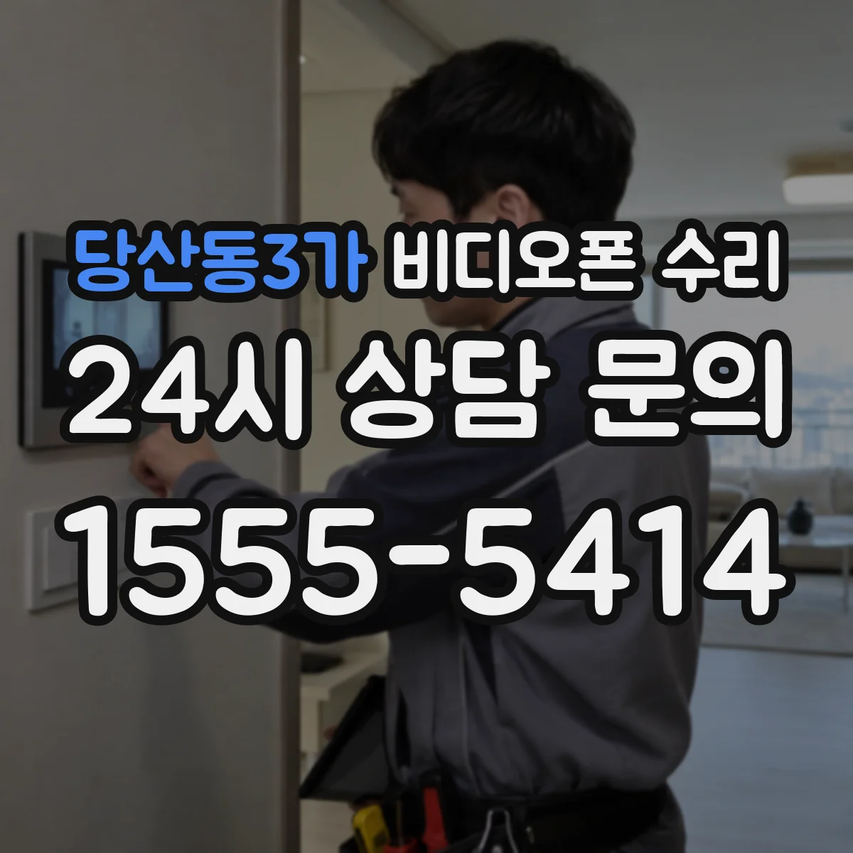 당산동3가 비디오폰 수리