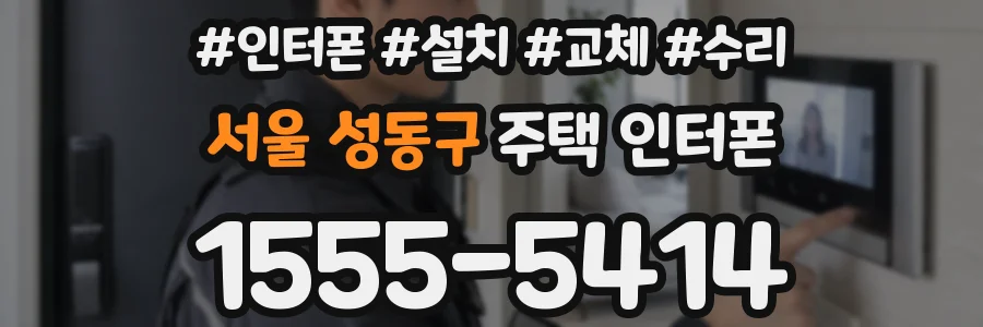 서울 성동구 주택 인터폰