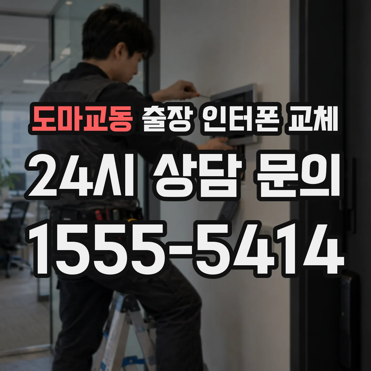 도마교동 출장 인터폰 교체