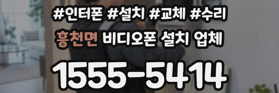 흥천면 비디오폰 설치 업체
