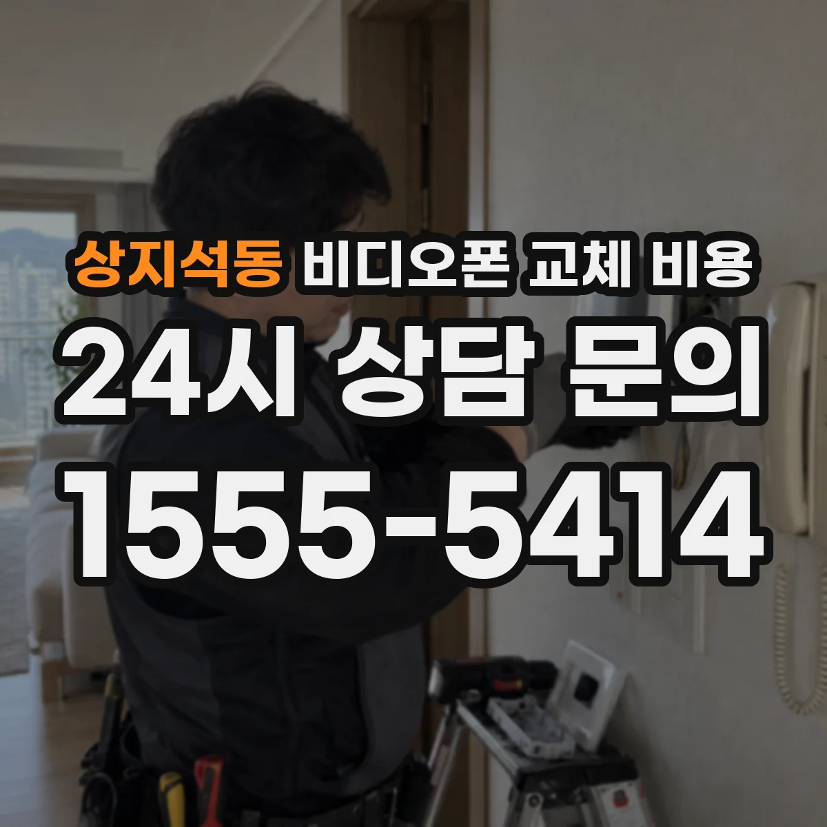 상지석동 비디오폰 교체 비용
