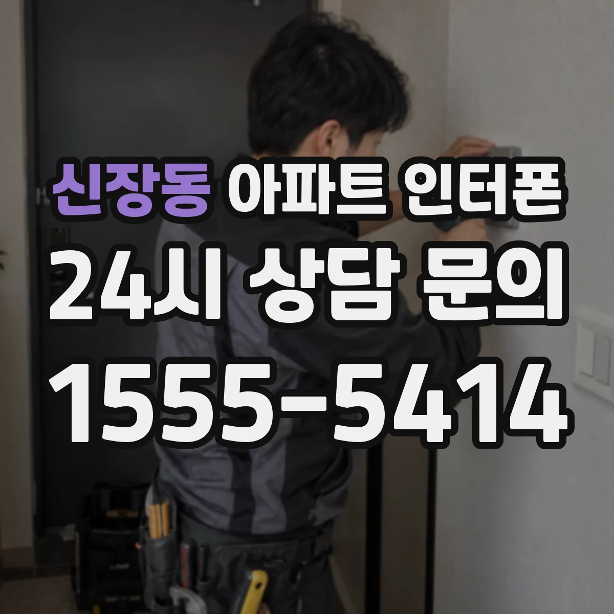 신장동 아파트 인터폰