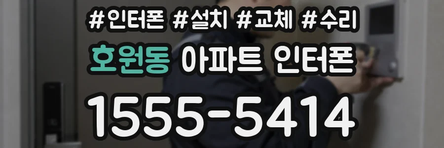 호원동 아파트 인터폰