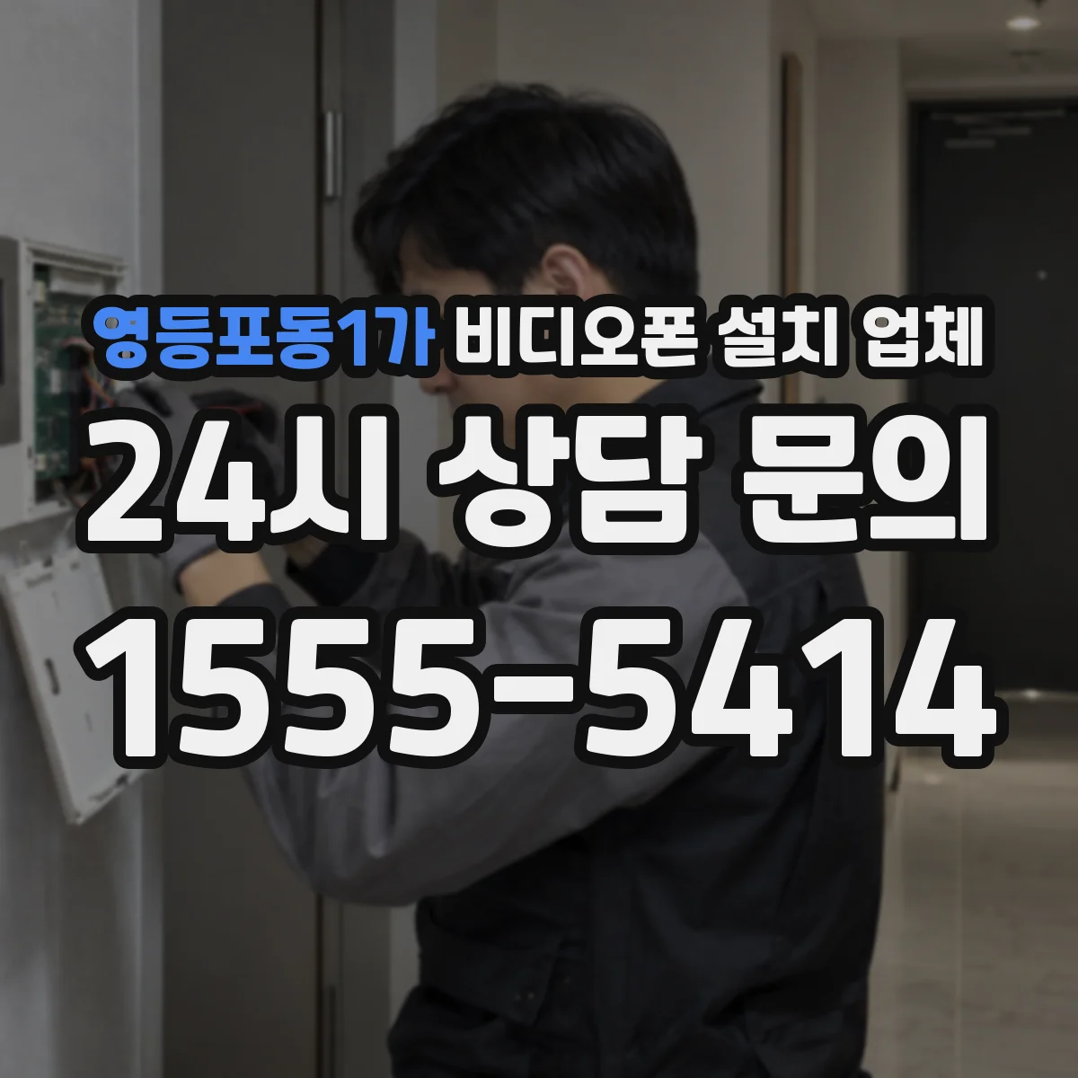 영등포동1가 비디오폰 설치 업체