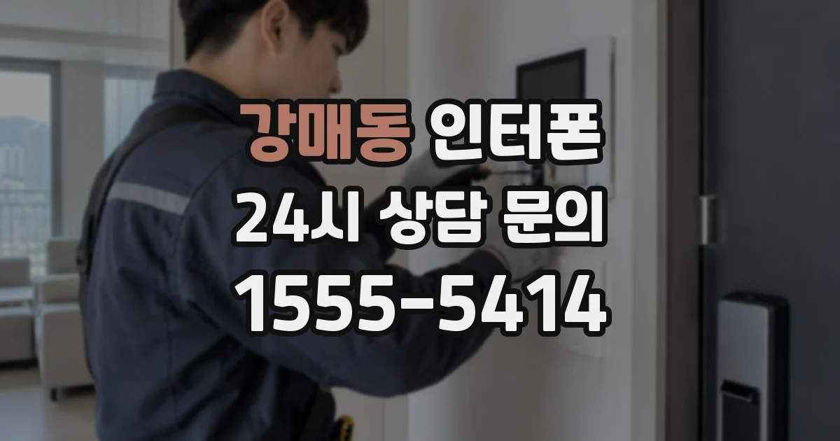 강매동 인터폰