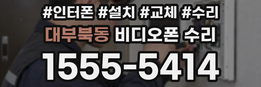 대부북동 비디오폰 수리