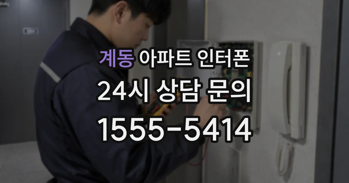 계동 아파트 인터폰