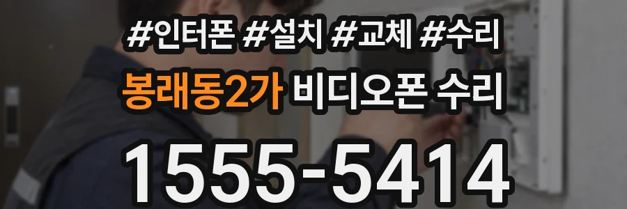 봉래동2가 비디오폰 수리