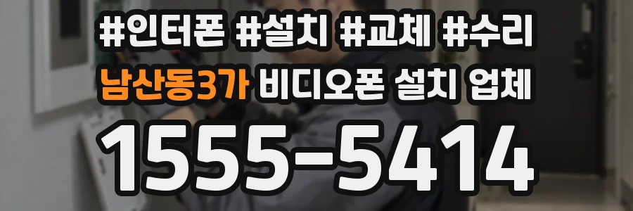 남산동3가 비디오폰 설치 업체