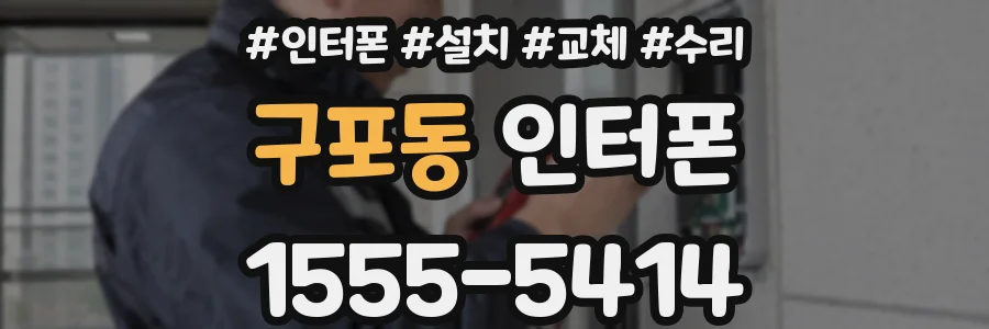 구포동 인터폰