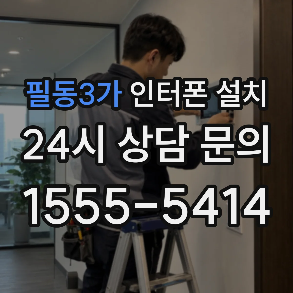 필동3가 인터폰 설치