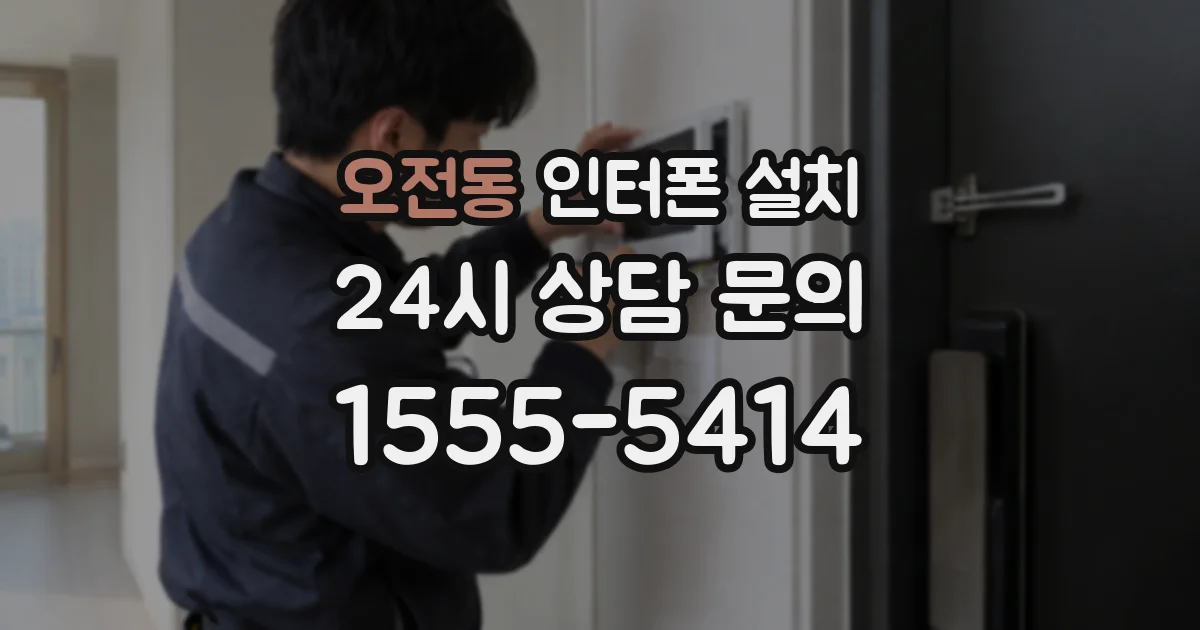 오전동 인터폰 설치
