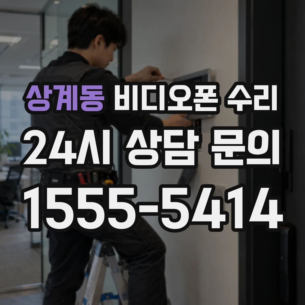상계동 비디오폰 수리