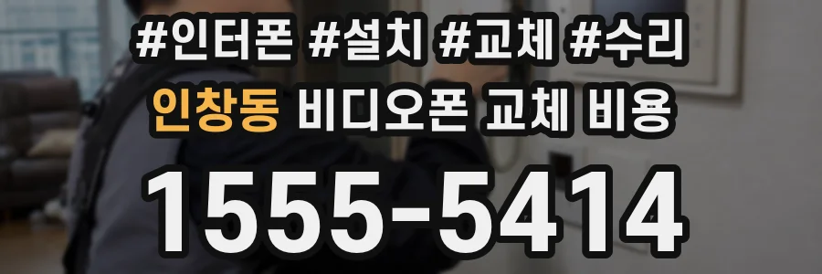 인창동 비디오폰 교체 비용