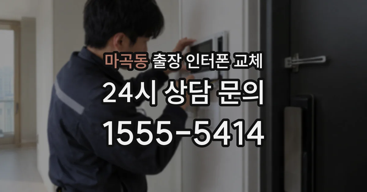 마곡동 출장 인터폰 교체