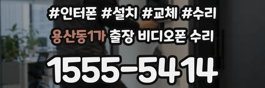 용산동1가 출장 비디오폰 수리