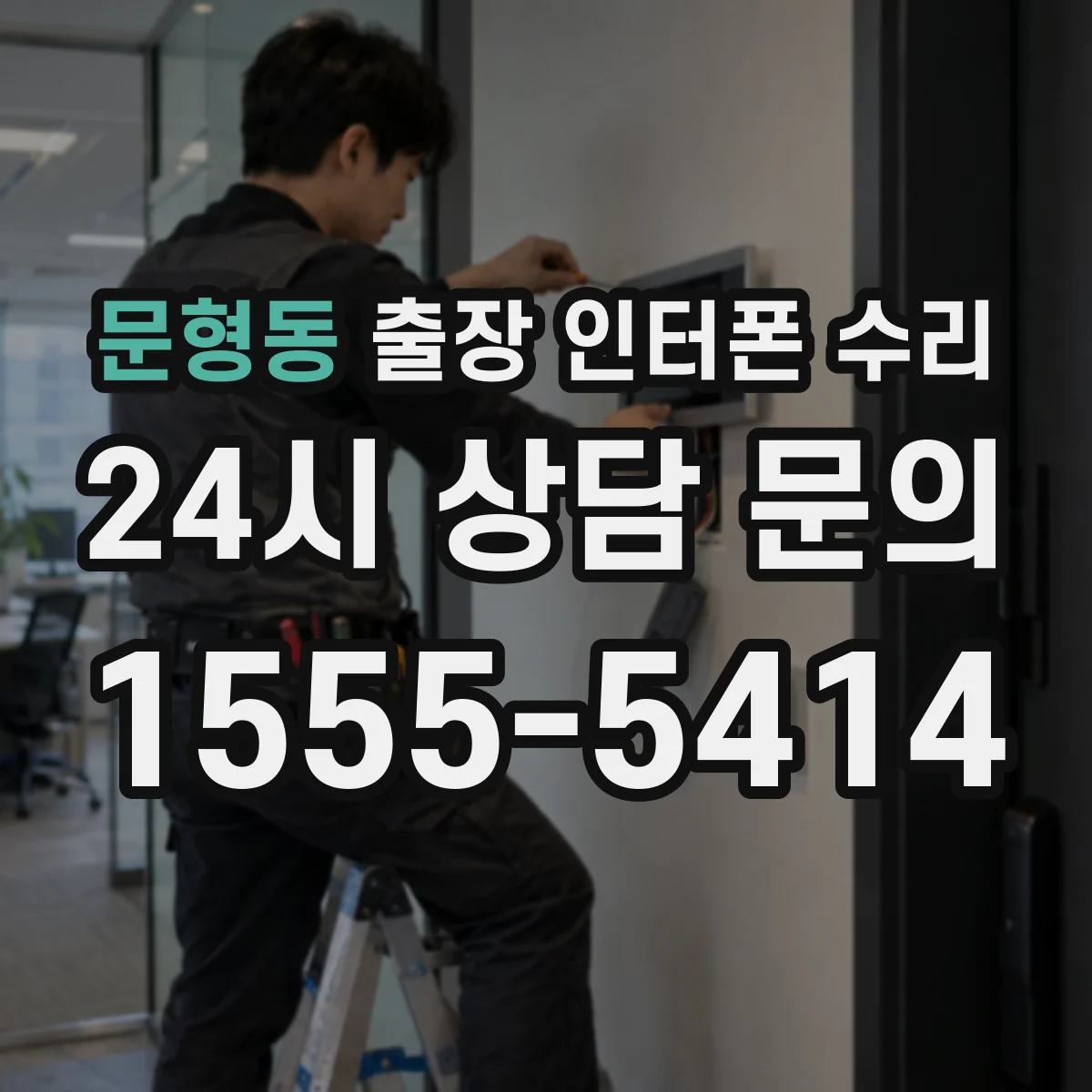 문형동 출장 인터폰 수리