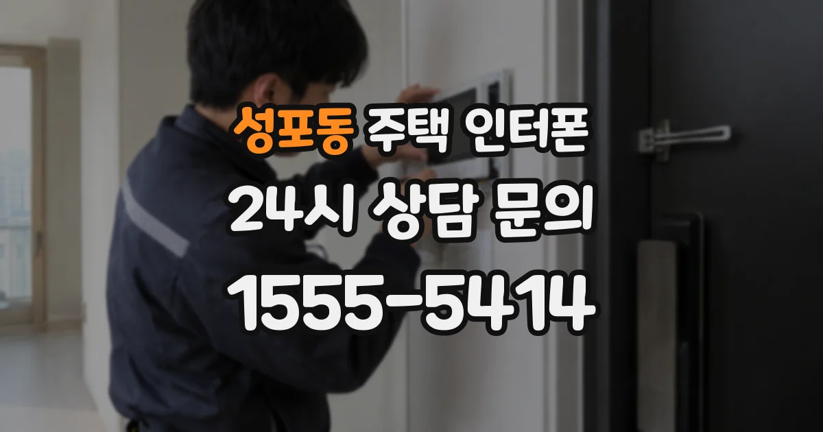 성포동 주택 인터폰
