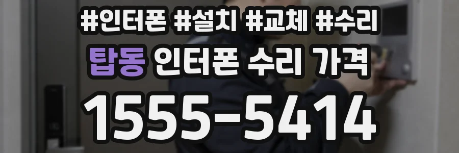 탑동 인터폰 수리 가격