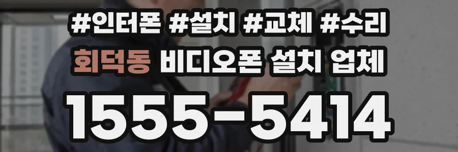 회덕동 비디오폰 설치 업체