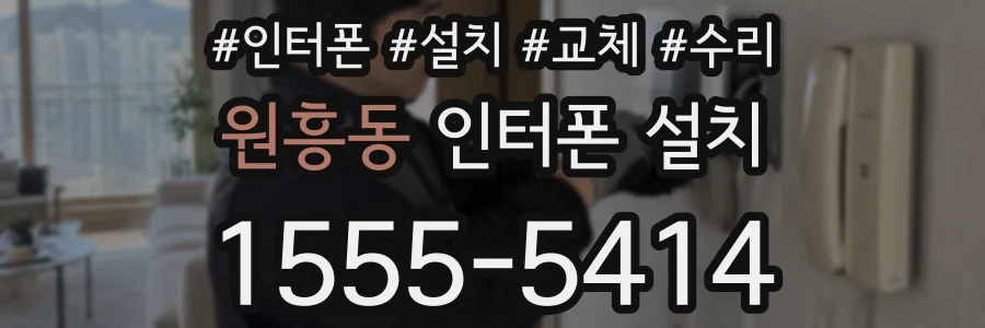원흥동 인터폰 설치