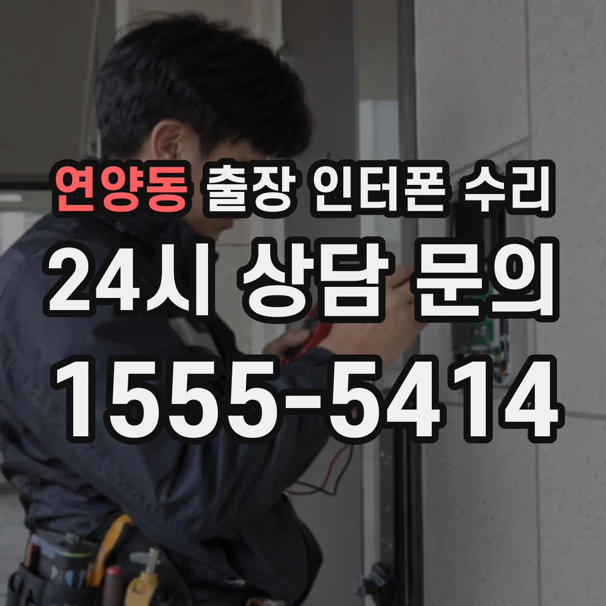 연양동 출장 인터폰 수리
