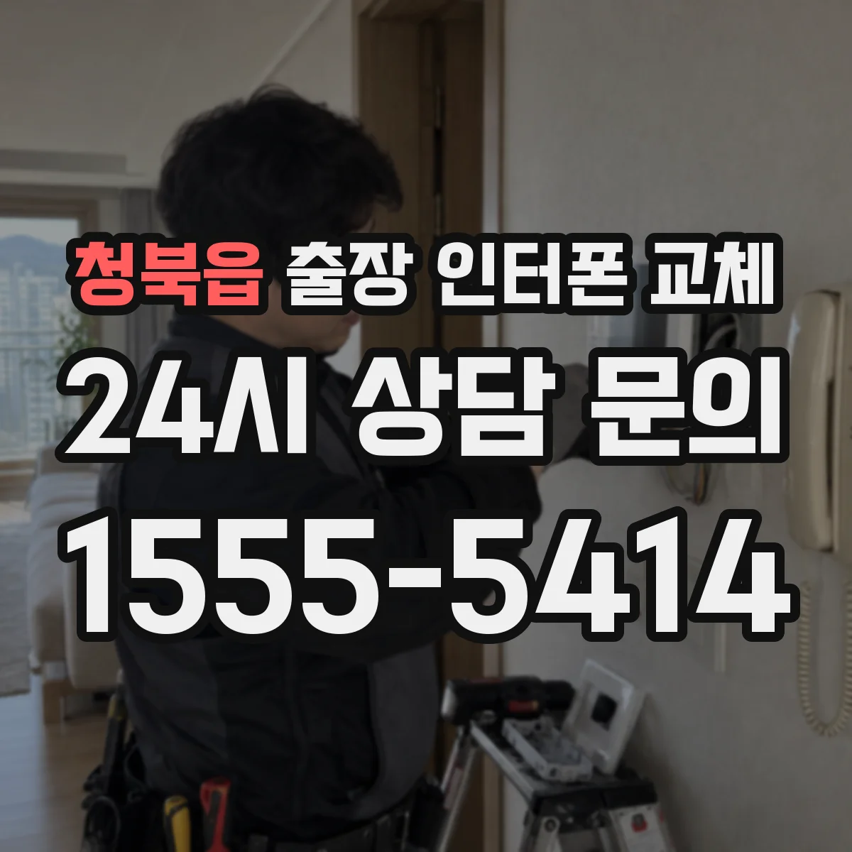 청북읍 출장 인터폰 교체