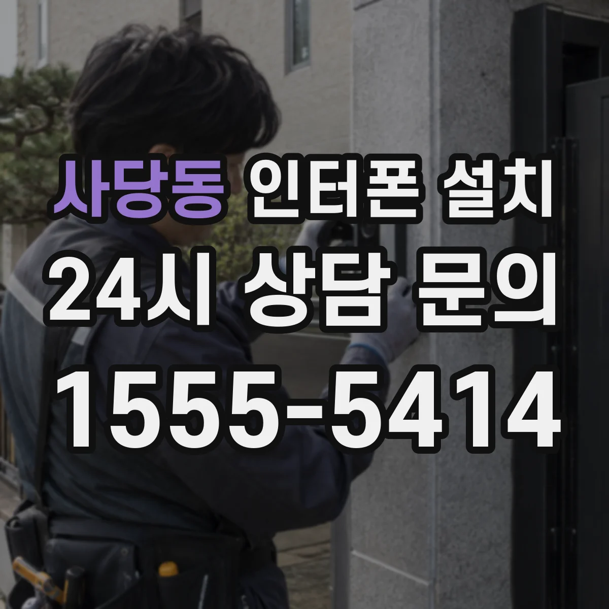 사당동 인터폰 설치